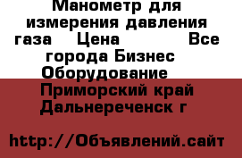 Манометр для измерения давления газа  › Цена ­ 1 200 - Все города Бизнес » Оборудование   . Приморский край,Дальнереченск г.